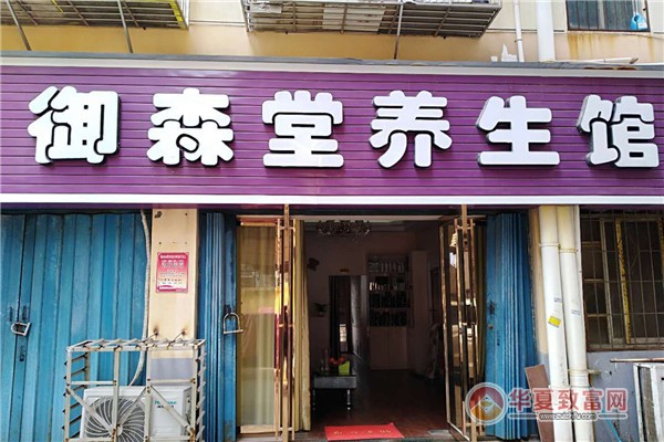 御森堂加盟